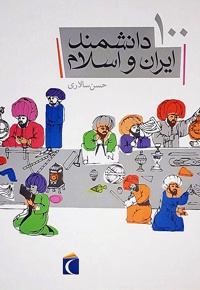 ١٠٠ دانشمند ایران و اسلام